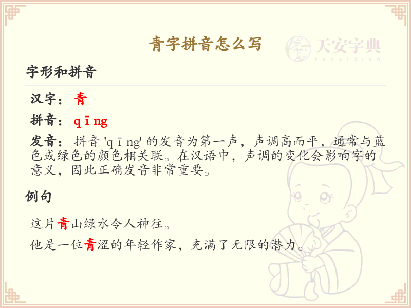 青字拼音怎么写_青的拼音学习指南
