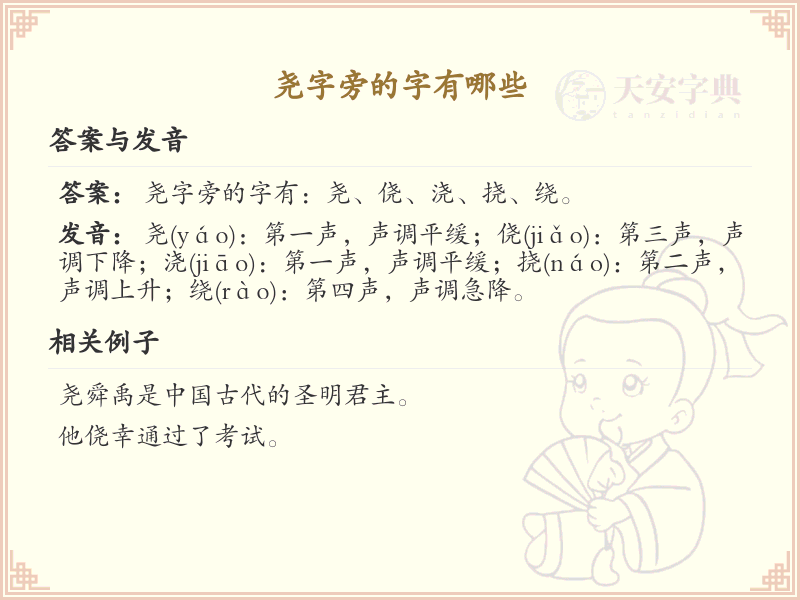 尧字旁的汉字有哪些_尧字旁的字