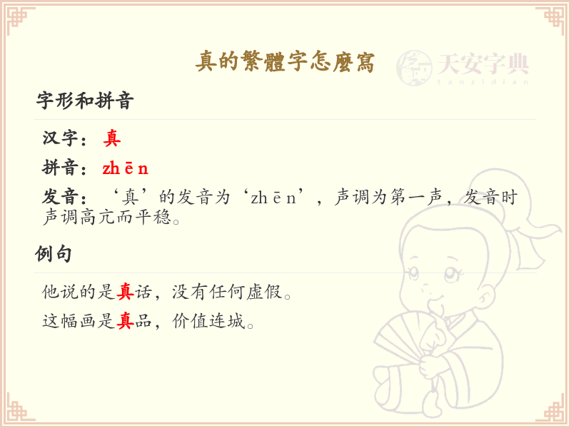 真的繁体字书写教学_掌握汉字真的繁体写法