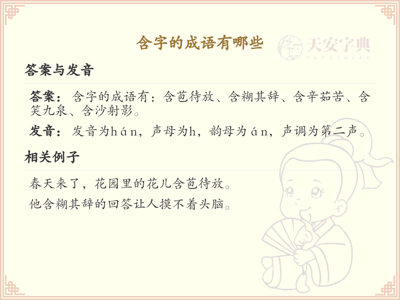 含字的成语大全及解释_常用含字成语汇总