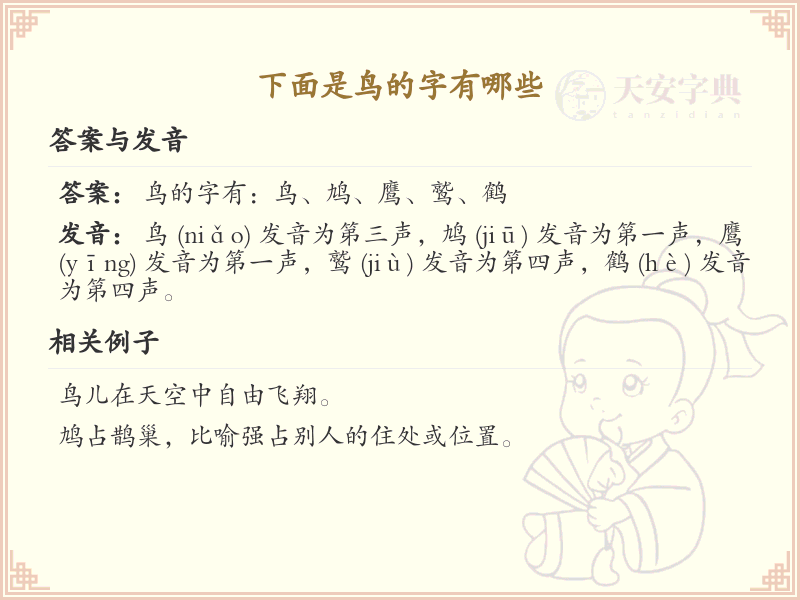 鸟字旁的字有哪些？带鸟的汉字大全