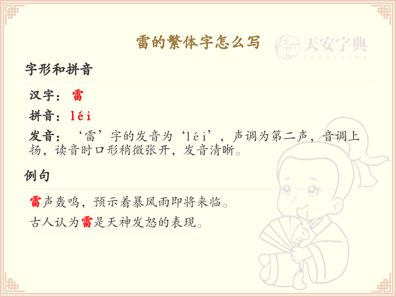 雷的繁体字怎么写？雷字繁体书写详解与笔画顺序