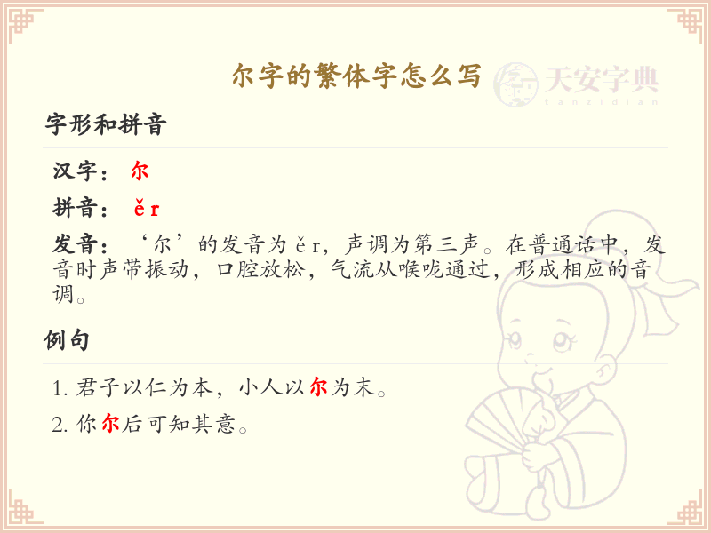 尔字的繁体字怎么写？这份尔字繁体字详解，助你正确书写汉字_汉字繁体字学习