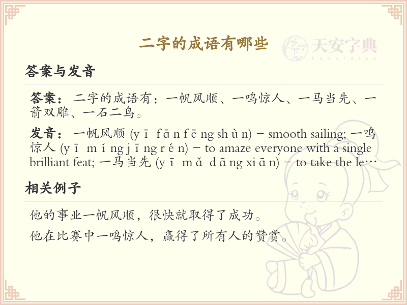二字成语精选_非四字成语大全及释义
