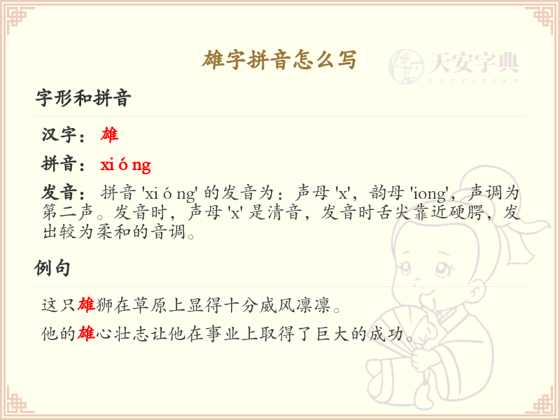 雄字的拼音学习_汉字拼音详解
