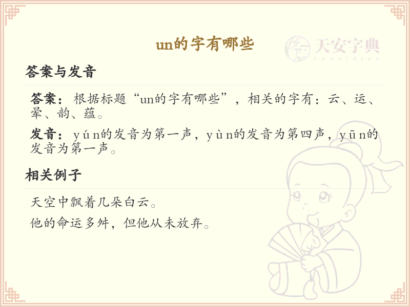 拼音un的汉字大全_un的常用字解析