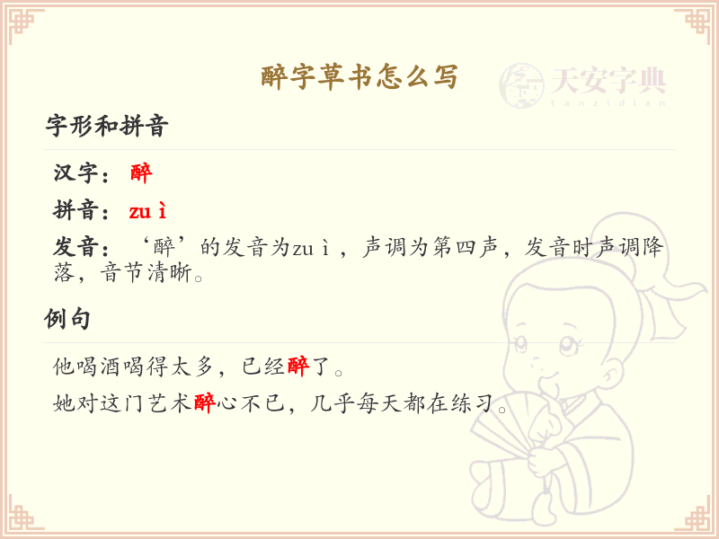 醉字草书怎么写？这份醉字草书详解，助你掌握草书技巧_草书学习