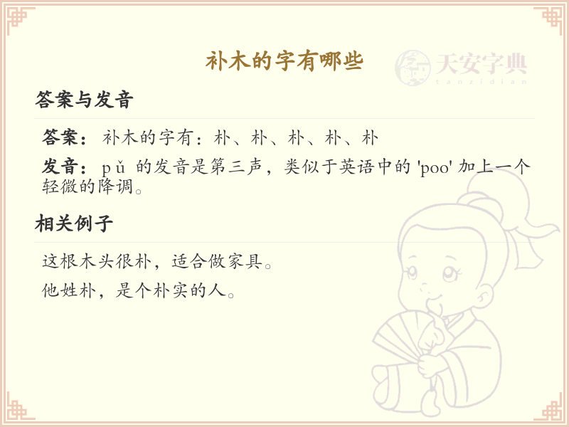 补木的常用字汇总_补木汉字详解