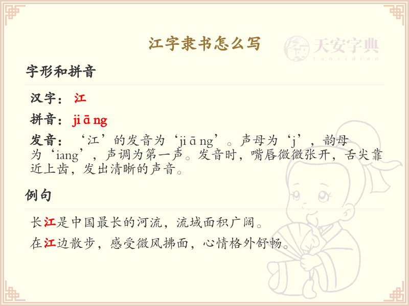 江字隶书怎么写？这份江字隶书书写详解，助你轻松掌握_汉字书法学习