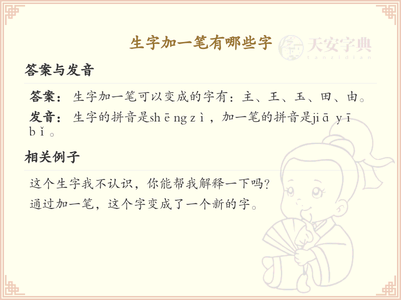 生字加一笔常用字汇总_生字加一笔汉字详解