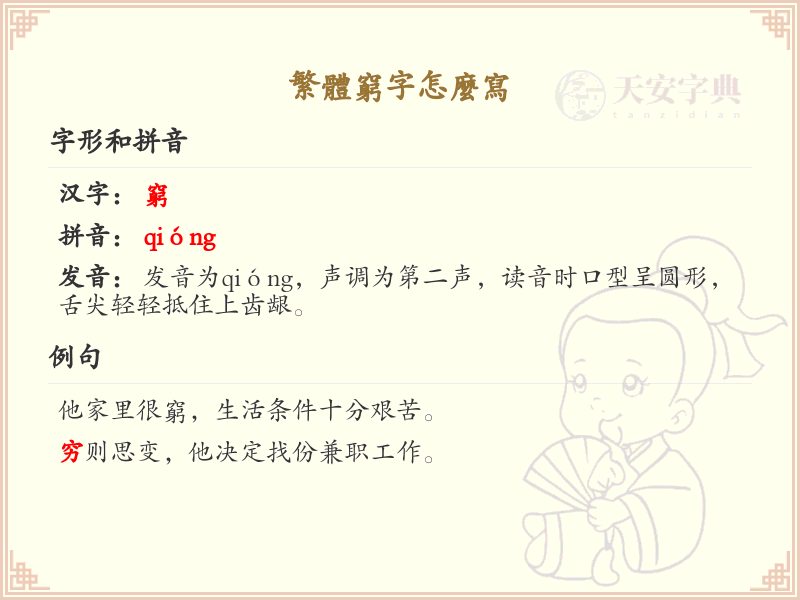 繁体穷字怎么写？繁体穷字书写详解_汉字笔顺学习
