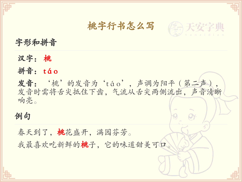 桃字行书怎么写？这份桃字行书详解，助你正确书写汉字_汉字行书学习