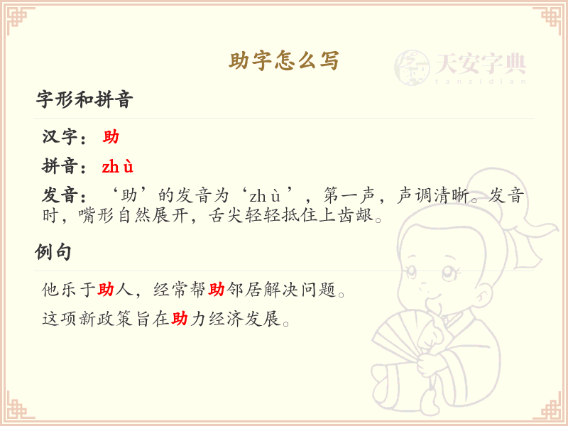 助的笔顺怎么写？这份助字笔顺详解，助你正确书写汉字_汉字笔顺学习