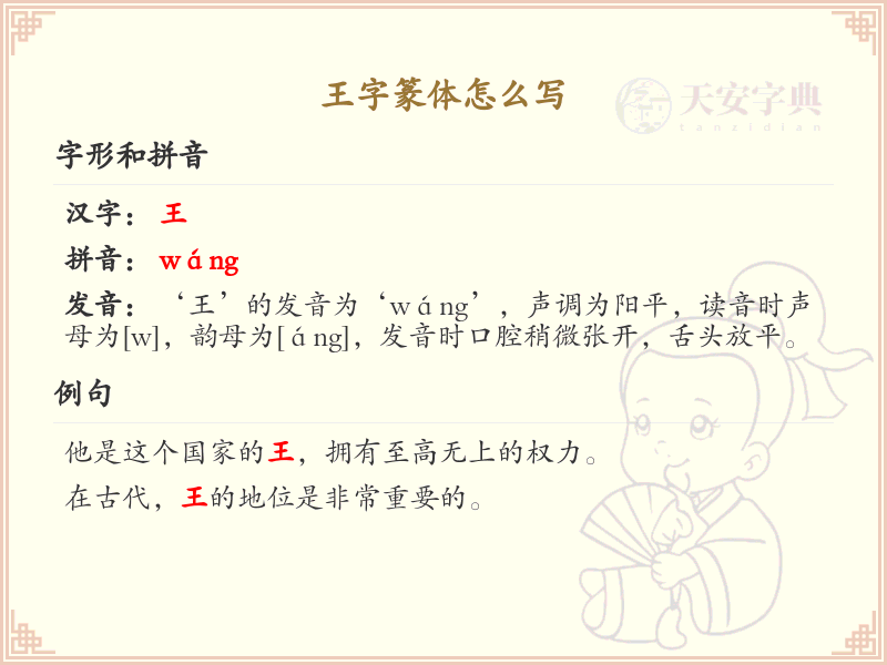 王字篆体怎么写？这份王字篆体书写详解，助你掌握古汉字书写技巧_篆体字学习