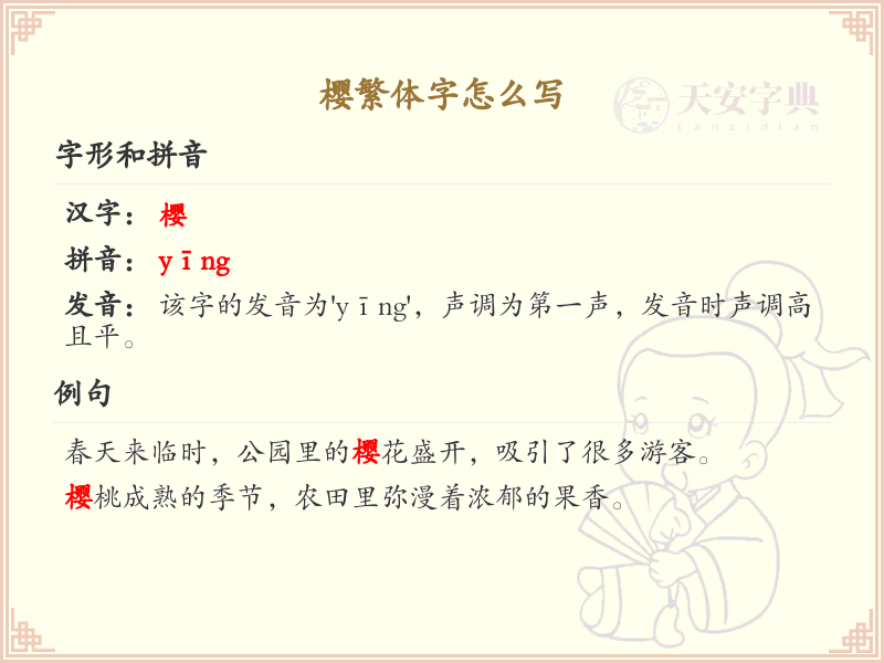 樱的繁体字怎么写？樱字繁体书写技巧与笔画顺序详解