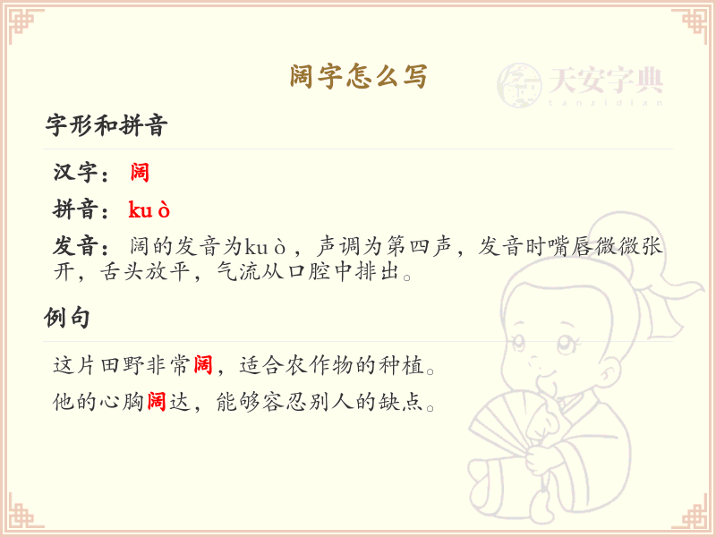 阔字的笔顺详解_正确书写汉字阔