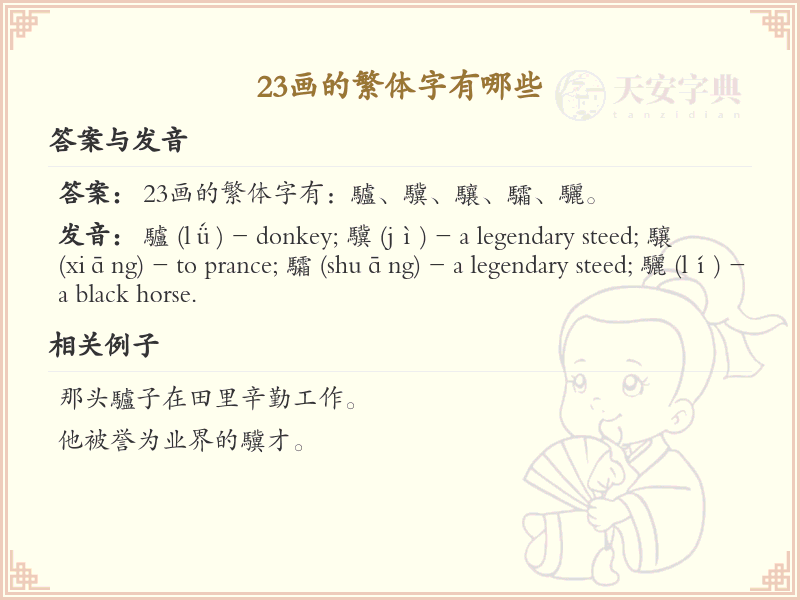23画繁体字大全_23画繁体字详细解析
