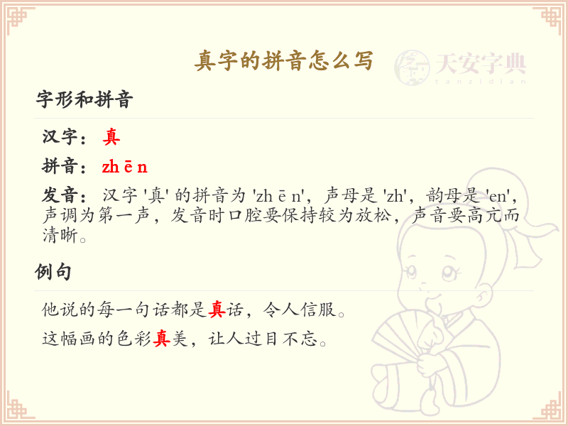 真字的拼音详解_真字的正确发音与写法