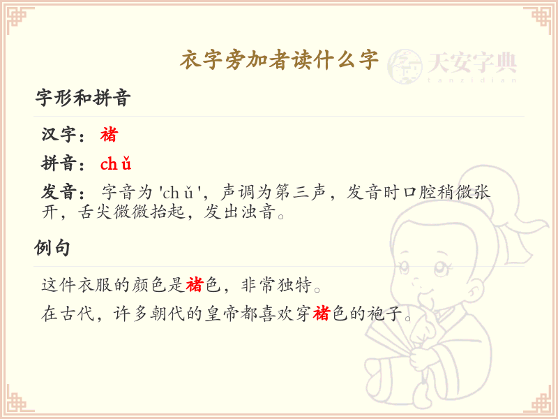 衣字旁加者读什么字_衣字旁加者的汉字解析