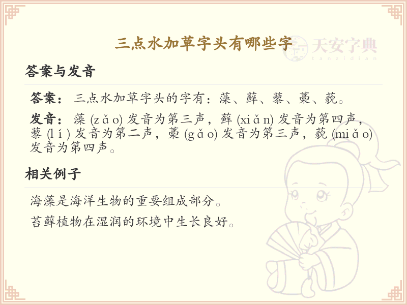 三点水加草字头汉字大全_三点水草字头汉字详解