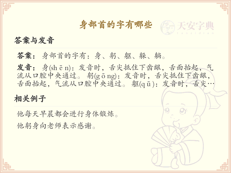 身部首的字有哪些？带身部首的汉字大全