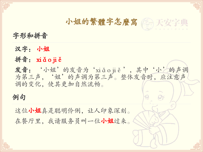 小姐的繁体字怎么写？小姐的繁体字书写详解_汉字繁体学习