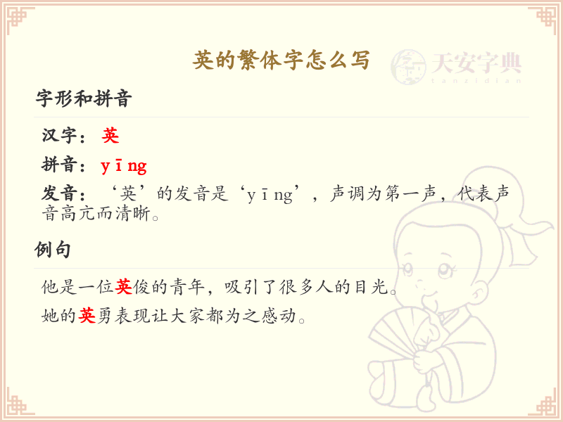 英的繁体字书写指南_掌握汉字英的繁体写法