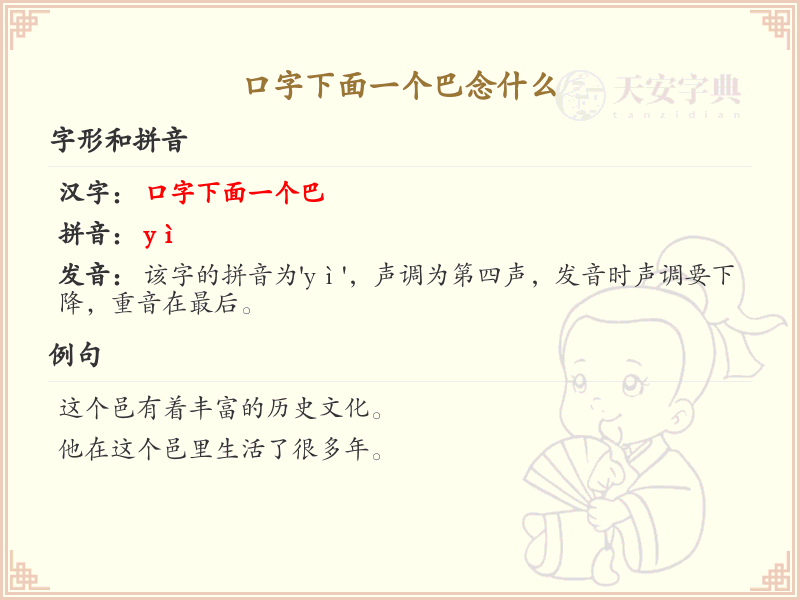 口字下面一个巴的读音详解_口加巴的汉字解析
