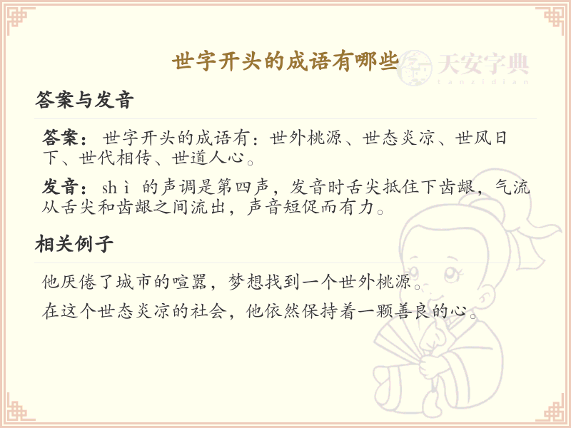世字开头的成语大全_世字成语精选与解析
