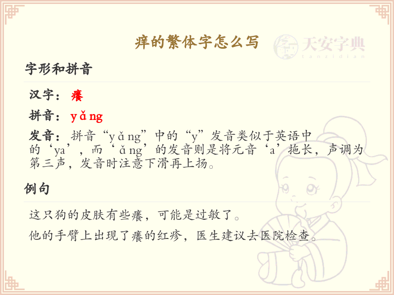 痒的繁体字怎么写？这份痒字繁体详解，助你正确书写汉字_汉字繁体学习