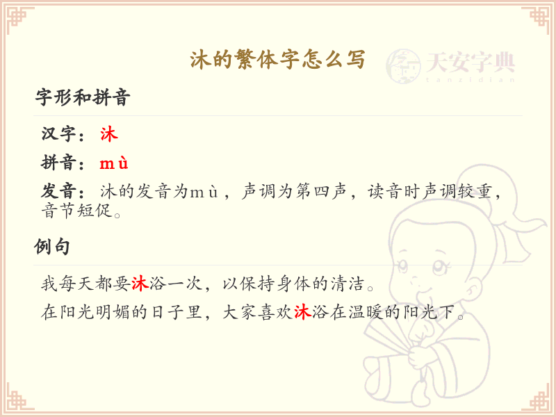 沐的繁体字书写指南_掌握汉字沐的繁体写法