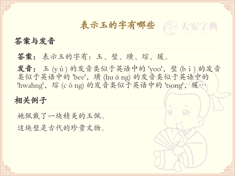 表示玉的字有哪些？带玉的汉字大全