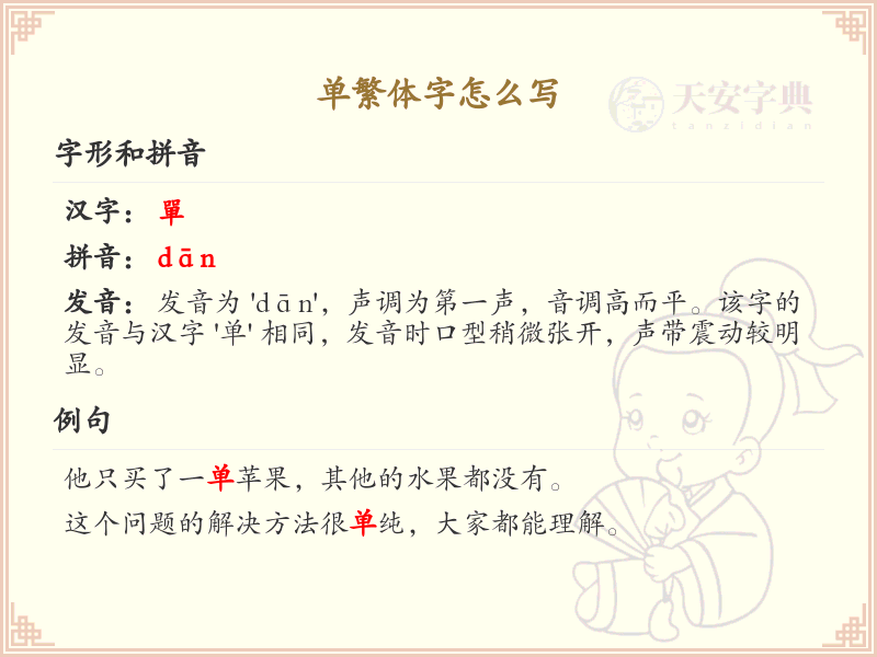 单繁体字书写指南_正确书写单繁体字技巧