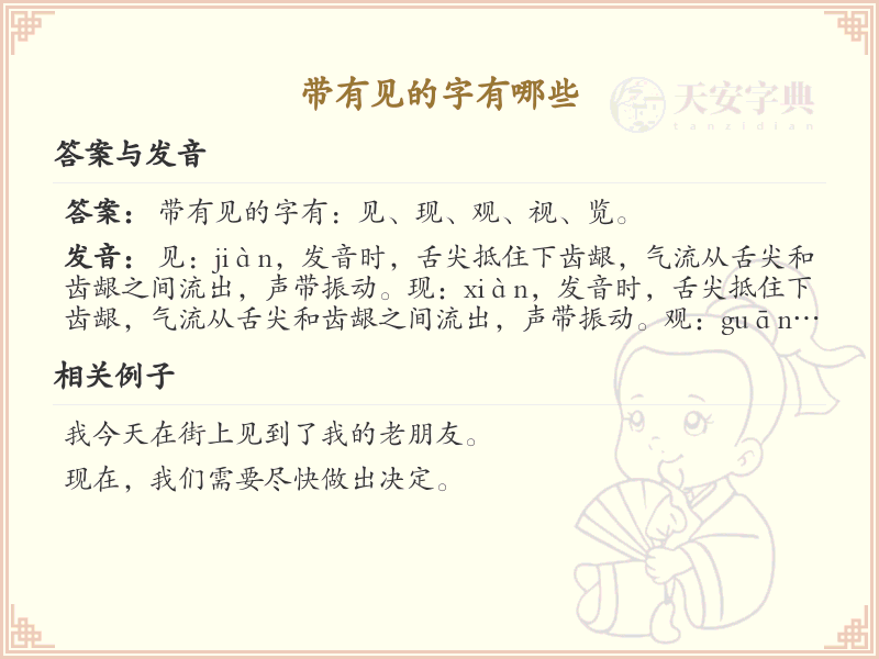 带见的汉字有哪些？带见的汉字大全