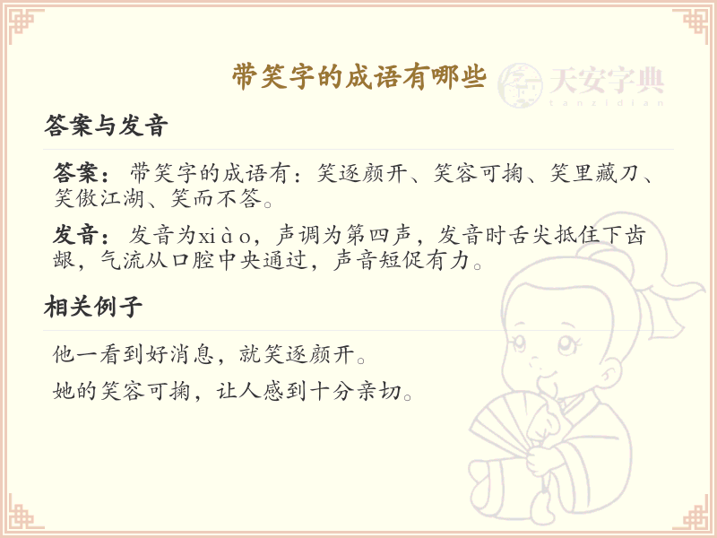 带笑字的成语大全_含笑的成语及解释