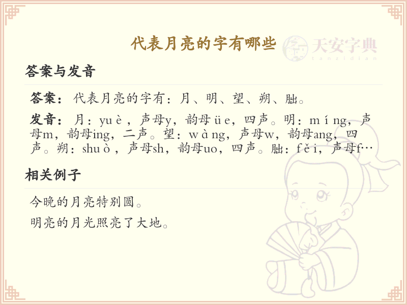 代表月亮的字有哪些_汉字中象征月亮的字详解