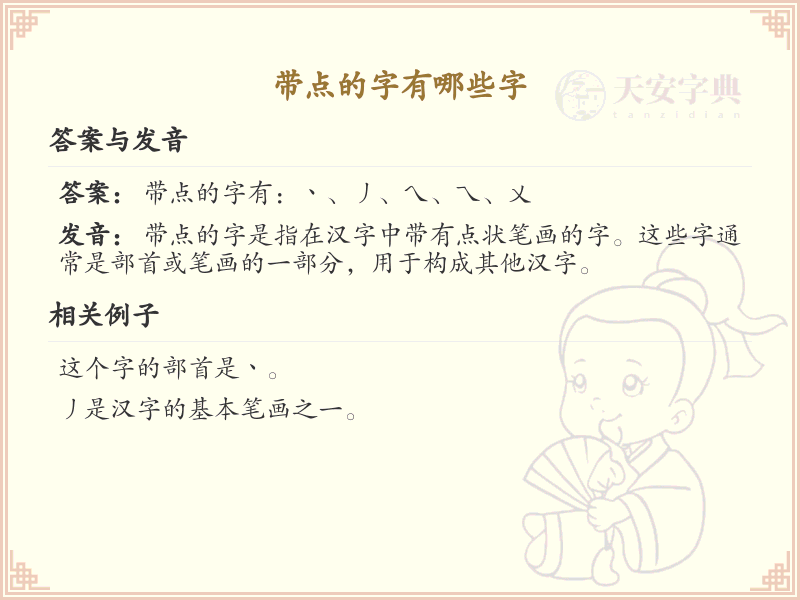 带点的字有哪些？带点的汉字大全