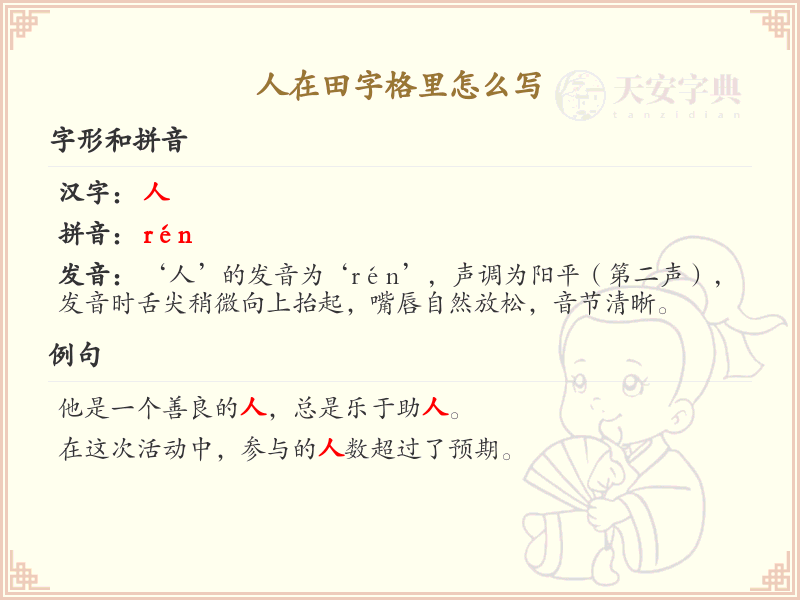 人在田字格里怎么写_田字格书写规范与技巧