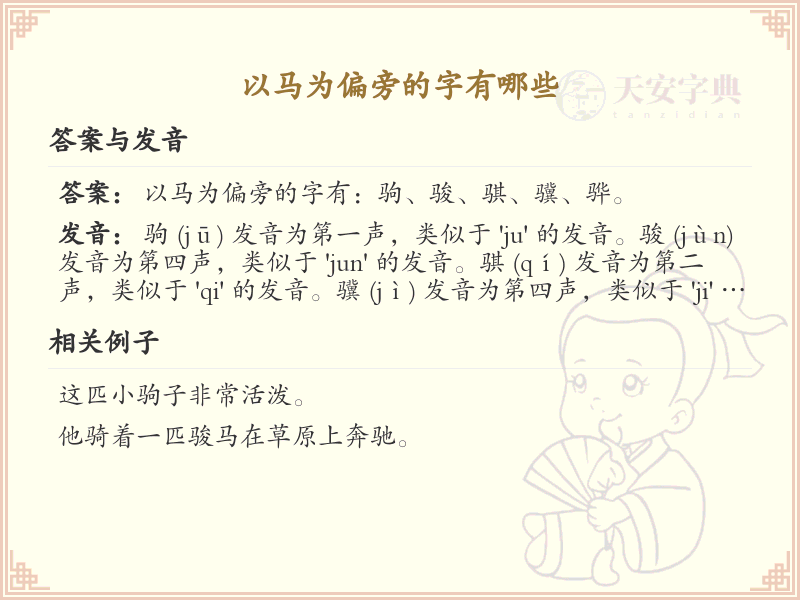 以马为偏旁的字有哪些？带马的汉字大全
