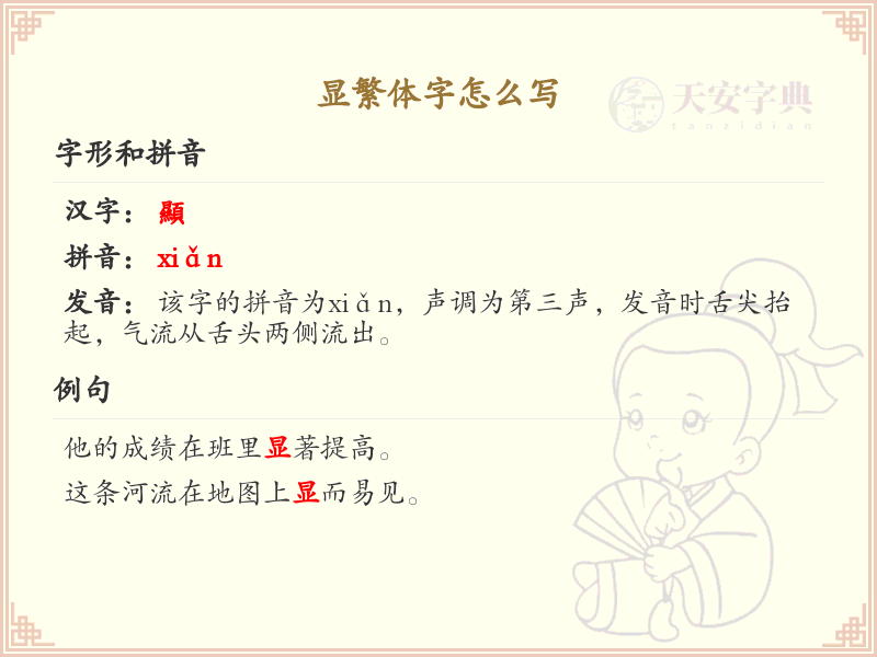 显繁体字的正确书写方法_汉字显的繁体字笔顺详解