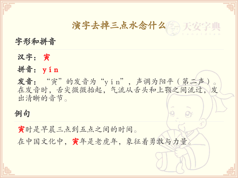 演字去掉三点水念什么_演字解析与发音详解