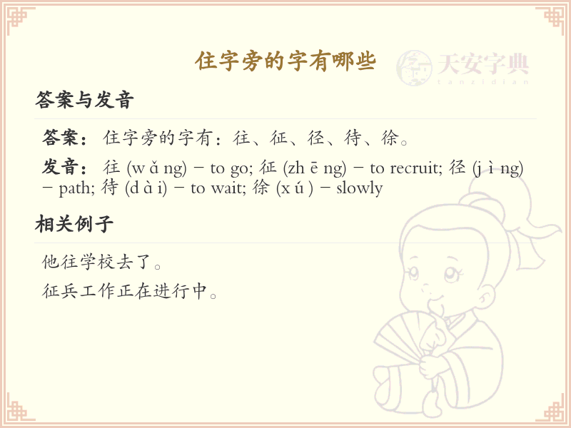 住字旁的汉字有哪些_住字旁的字