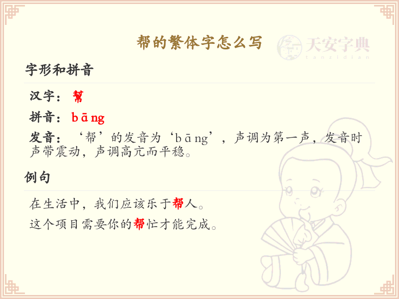 帮的繁体字怎么写？帮字繁体书写详解_汉字繁体学习