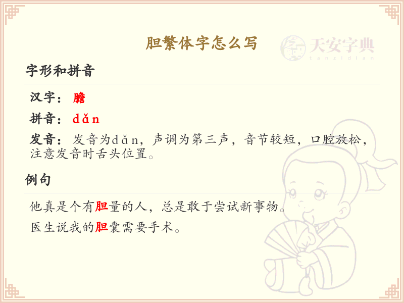 胆繁体字怎么写？胆的繁体字书写详解