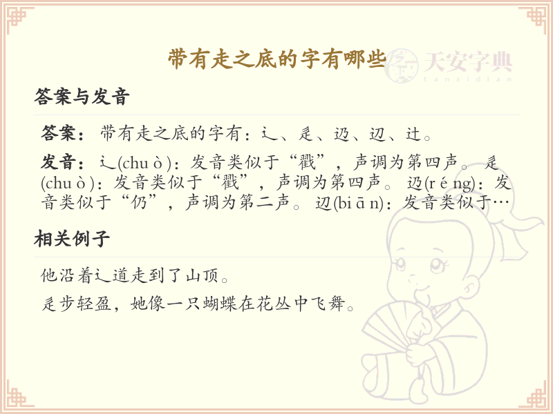 走之底的字有哪些？这份列表让你快速掌握_汉字偏旁学习