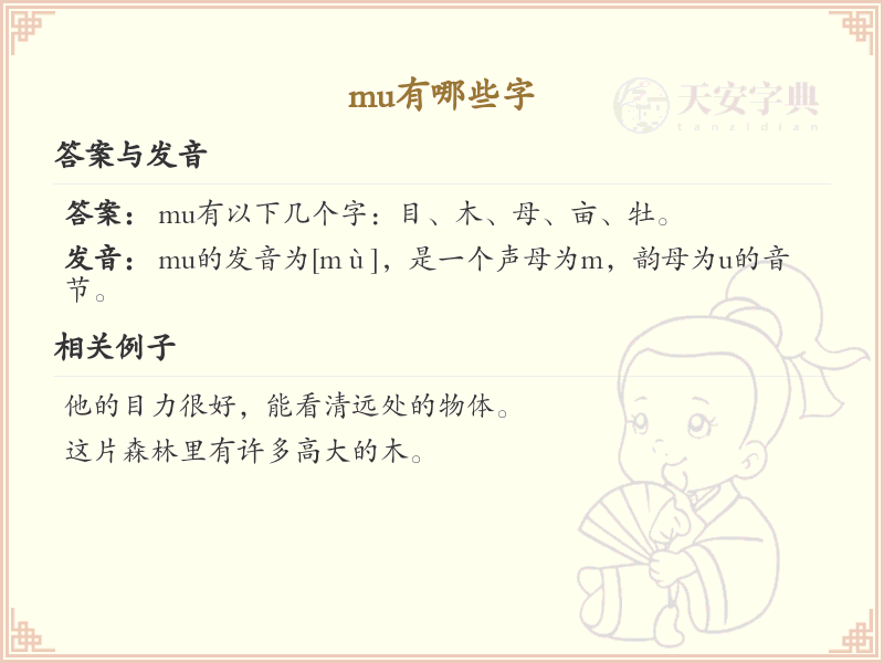 : 拼音mu的汉字汇总_mu的常用字详解