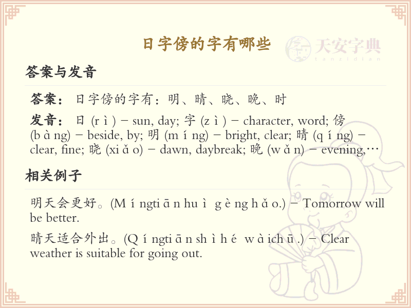 日字旁的字有哪些？这份列表让你快速掌握_汉字偏旁学习