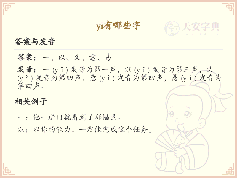 拼音yi的汉字汇总_yi的常用汉字详解