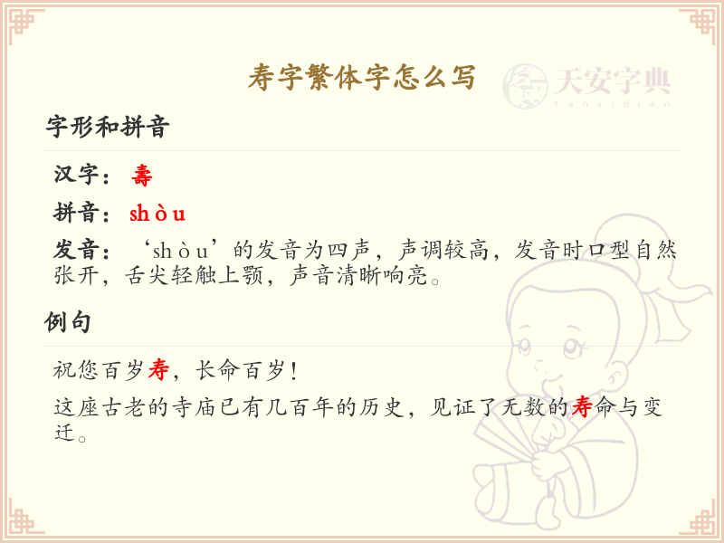 寿字繁体字怎么写？这份寿字繁体字详解，助你正确书写汉字_汉字繁体字学习