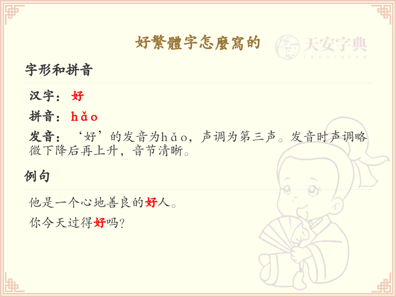 好繁体字怎么写？这份好字繁体详解，助你正确书写汉字_汉字繁体学习